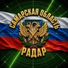 Логотип телеграм канала @radar_samara163 — 🇷🇺Радар Самарской области🇷🇺