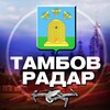 Логотип телеграм канала @radar_tambov — Радар Тамбов