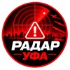 Логотип телеграм канала @radar_ufa1 — Радар Уфа