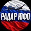 Логотип телеграм канала @radar_ufo_rf — РАДАР ЮФО