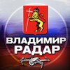 Логотип телеграм канала @radar_vladimir — Радар Владимир