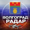 Логотип телеграм канала @radar_volgograd — Радар Волгоград