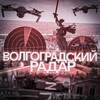 Логотип телеграм канала @radar_volgogradd — Волгоградский Радар