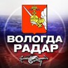 Логотип телеграм канала @radar_vologda — Радар Вологда и область