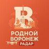 Логотип телеграм канала @radar_voronezha — РОДНОЙ ВОРОНЕЖ | РАДАР