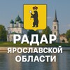 Логотип телеграм канала @radar_yar76 — Радар Ярославской области