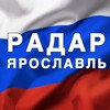 Логотип телеграм канала @radar_yarosiavi — Радар Ярославль
