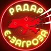 Логотип телеграм -каналу radar_zagrozy_ukraine — Є-Загроза | Радар 🚀