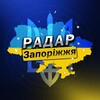 Логотип телеграм -каналу radar_zaporizhzhya — Радар⚡️Запоріжжя