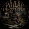Логотип телеграм канала @radarbransk — РАДАР БРЯНСКИЙ ФРОНТ