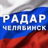 Логотип телеграм канала @radarchelabinsk — Радар Челябинск