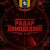 Логотип телеграм канала @radardomodedovo — Радар Домодедово/Подольск ЮЗ