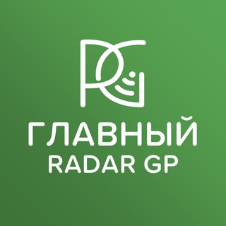 Telegram channel Главный | RadarGP logo