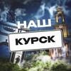 Логотип телеграм канала @radarkursk1 — Наш Курск. Радар