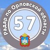 Логотип телеграм канала @radarorelrus — Радар по Орловской области 🇷🇺 | оповещения❗️