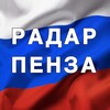 Логотип телеграм канала @radarpenza — Радар Пенза | БПЛА | Оповещения