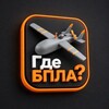 Логотип телеграм канала @radarpfoapp — Приложение "ГдеБПЛА?"