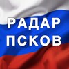Логотип телеграм канала @radarpscov — Радар Псков