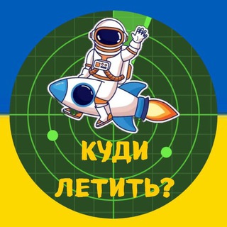 Логотип телеграм -каналу radarr_top_ua — 🇺🇦Куди летить?🚀|Ракета|Радар|Повітряна тривога