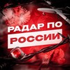Логотип телеграм канала @radarrossiirf — Радар по России! | БПЛА, ПВО, РО