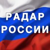 Логотип телеграм канала @radarrrussi — Радар России