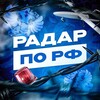 Логотип телеграм канала @radarrussia_bpla — Радар по РФ! | БПЛА, ПВО, РО