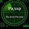 Логотип телеграм канала @radarrznn — РАДАР ПО РОССИИ🇷🇺