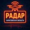 Логотип телеграм канала @radarsar64 — Радар Саратовской области