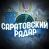 Логотип телеграм канала @radarsaratov — Саратовский Радар