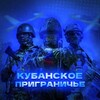 Логотип телеграм канала @radarsnkr — Кубанское Приграничье