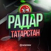 Логотип телеграм канала @radartatar — Радар Татарстан | Оповещения