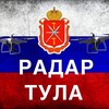 Логотип телеграм канала @radartula71 — Радар (БПЛА) Тула и область