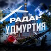Логотип телеграм канала @radarudmurt — Радар Удмуртия