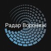 Логотип телеграм канала @radarvrn36 — РАДАР ВОРОНЕЖ