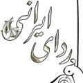 Logo saluran telegram radayeirani — ردای ایرانی