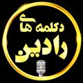 Logo saluran telegram radeendeklame — 💖 دڪلمہ هاے رادین 💖