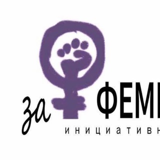 Логотип телеграм канала @radfemvsem — За феминизм