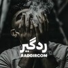 لوگوی کانال تلگرام radgircom — @radgircom