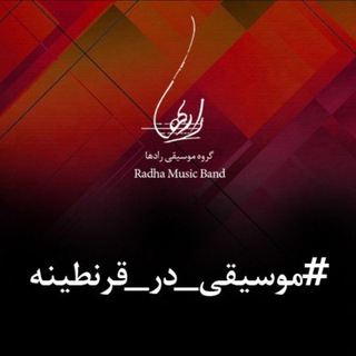 لوگوی کانال تلگرام radha_music_band — Radha music band