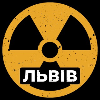 Логотип телеграм -каналу radiation_lviv — ☢️ РАДІАЦІЙНА НЕБЕЗПЕКА ЛЬВІВ