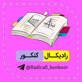لوگوی کانال تلگرام radicall_konkoor — رادیکال کنکور (آرشیو)