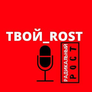 Логотип телеграм канала @radicalrostpro — 🔥ТВОЙ ROST| ЕЛЕНА САЙКОВА 💸