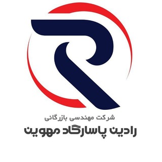 لوگوی کانال تلگرام radinpasargadmahvin — شرکت رادین پاسارگاد مهوین