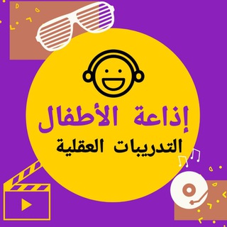 لوگوی کانال تلگرام radio_aqleeat — إذاعة الأطفال || التدريبات العقلية