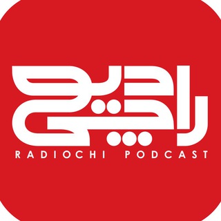 لوگوی کانال تلگرام radio_chi — رادیوچی