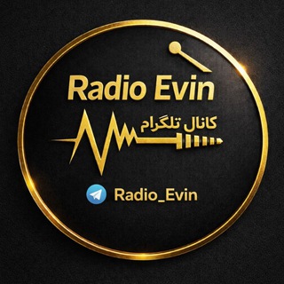 لوگوی کانال تلگرام radio_evin — رادیوئه‌وین | RadioEvin