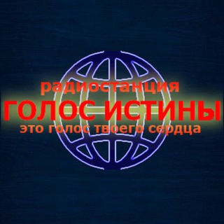 Логотип телеграм канала @radio_golos_istini — Голос Истины Христианское радио