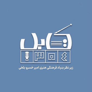 لوگوی کانال تلگرام radio_kabul — راديو كابل ١٣۵۴