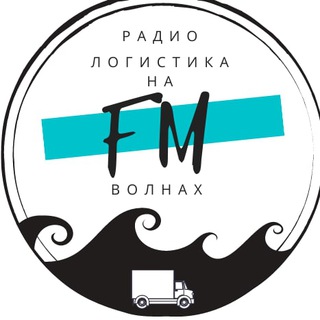 Логотип телеграм канала @radio_logistics — Радио Логистика на FM волнах