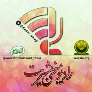 لوگوی کانال تلگرام radio_monji — رادیو منجی بشریت
